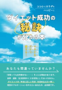 マネするだけで痩せる！　ダイエット成功の秘訣が分かる本　～ココロとカラダをハッピーに～